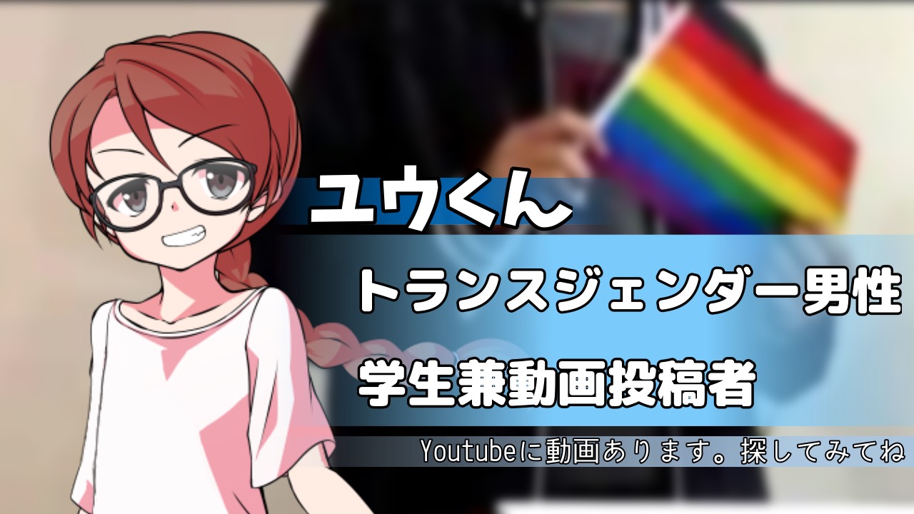 Lgbts学生コラム 僕の名前はユウくんです 自分らしく生きるプロジェクト